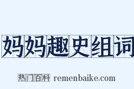 妈妈趣史组词是什么意思的图片